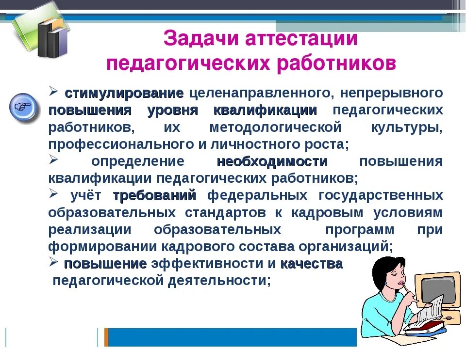 Аттестация педагогических нсо ис. Порядок проведения аттестации педагогических работников. Задачи аттестации педагогических работников. Памятка по аттестации педагогических работников. Формы проведения аттестации педагогических работников.