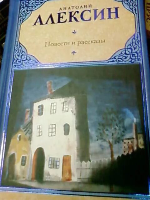 А г алексин произведения на тему детства