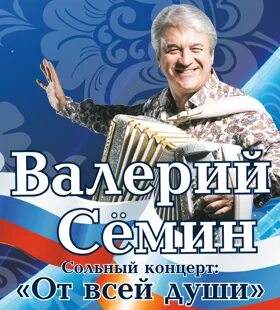 Билеты на концерт семина