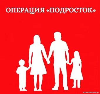 Операция подросток