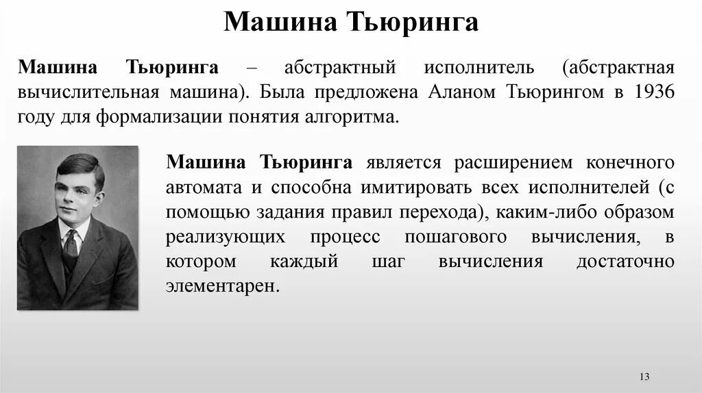 Формализация понятия алгоритма машина Тьюринга. Машина Тьюринга 1936. Машина тьюринга является