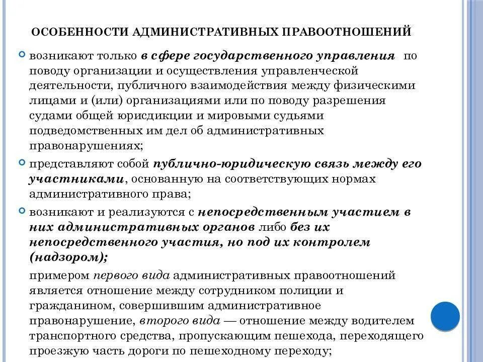 Законы правоотношение. Особенности административно-правовых отношений. Особенности административных правоотношений. Специфика административных правоотношений. Особенности административных прав.