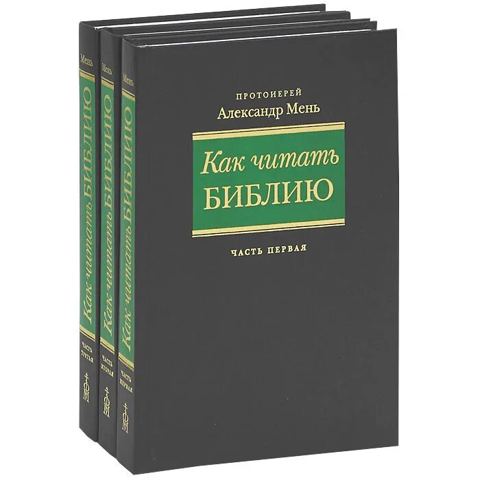 Читаем Библию. Как читать Библию.