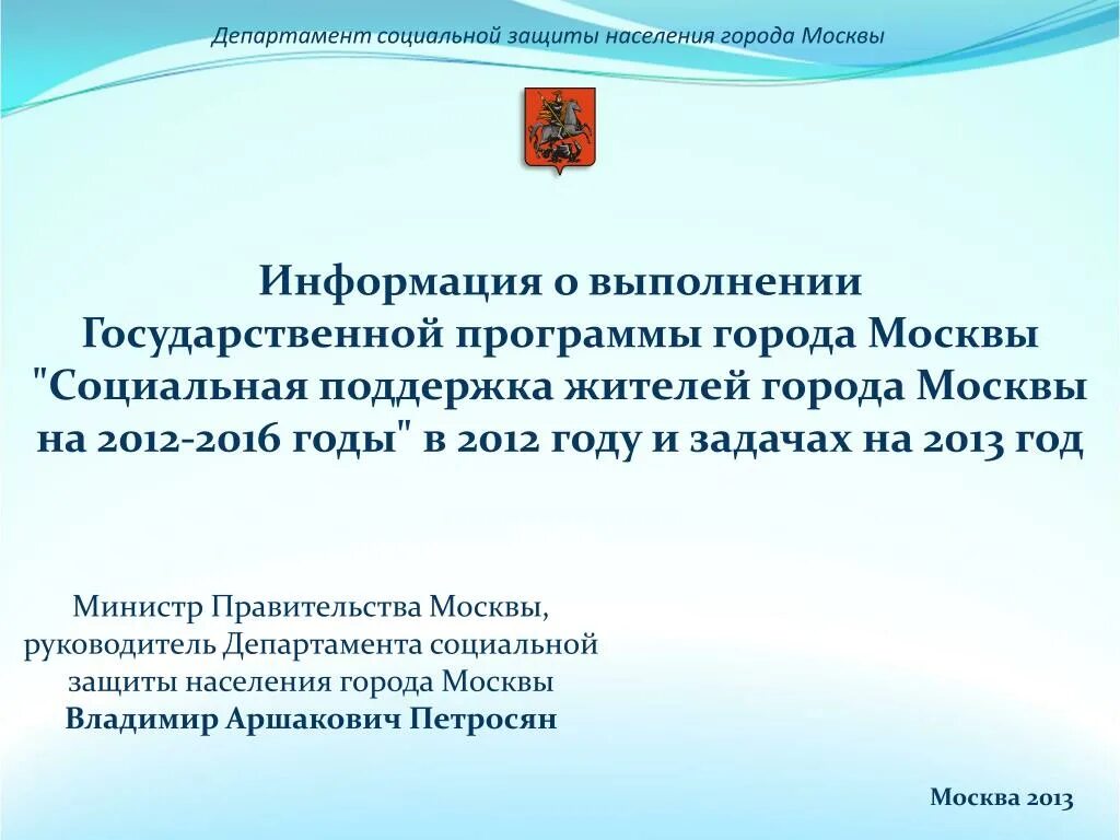 Департамент социальной защиты населения г. Москвы. Департамент соц защиты населения города Москвы. Департамент соцзащиты Москвы. Социальная поддержка жителей города Москвы.