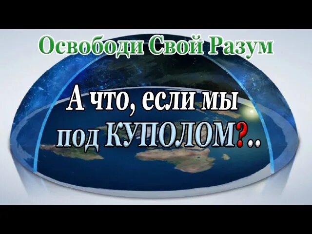Мы живем в куполе. Купол над землей. Изображение плоской земли. Купол земли. Гравюра камиля фламмариона небесный свод.