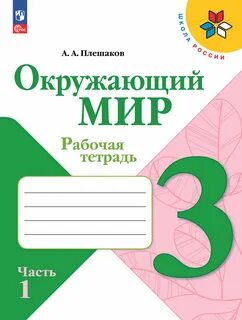 Окружающий мир 3 класс рабочая 17