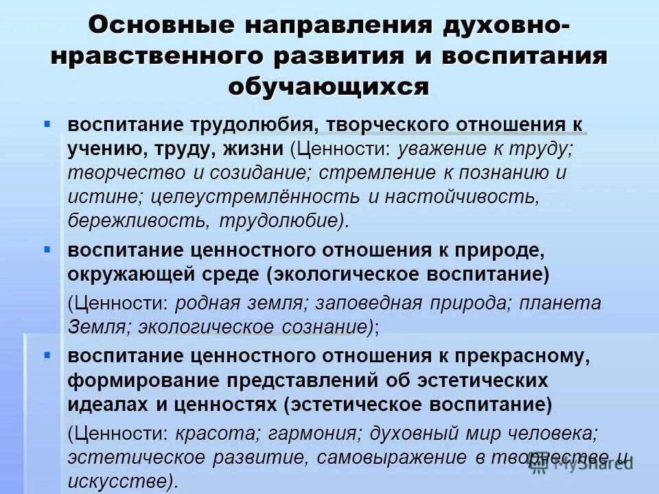 Патриотизм относится к духовно нравственным ценностям. Основные направления духовно-нравственного воспитания. Духовно-нравственное развитие. Направление духовно нравственного развития и воспитания. Основные направления нравственного воспитания.