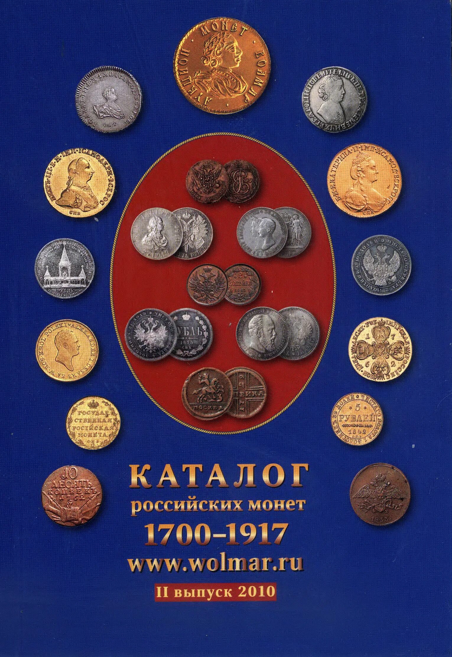 Монеты царские 1700-1917. 1700-1917 Монеты обложка. Каталог монет. Каталоги по монетам.