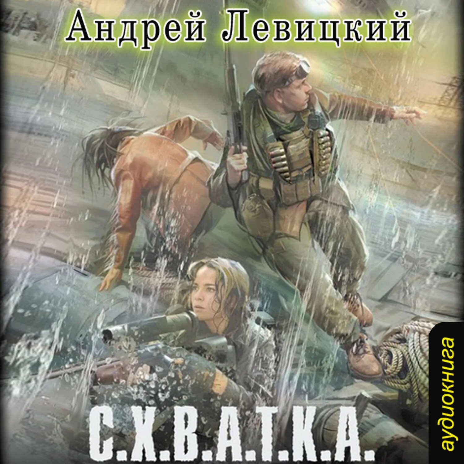 Схватка аудиокнига. Книги сталкер схватка.