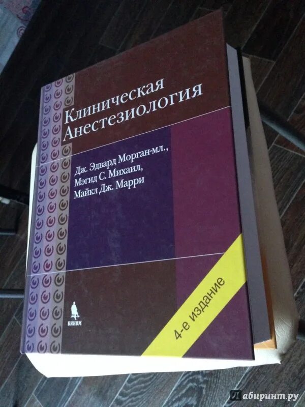 Анестезиология учебник. Книга клиническая анестезиология. Морган книга анестезиология. Морган анестезиология и реаниматология.