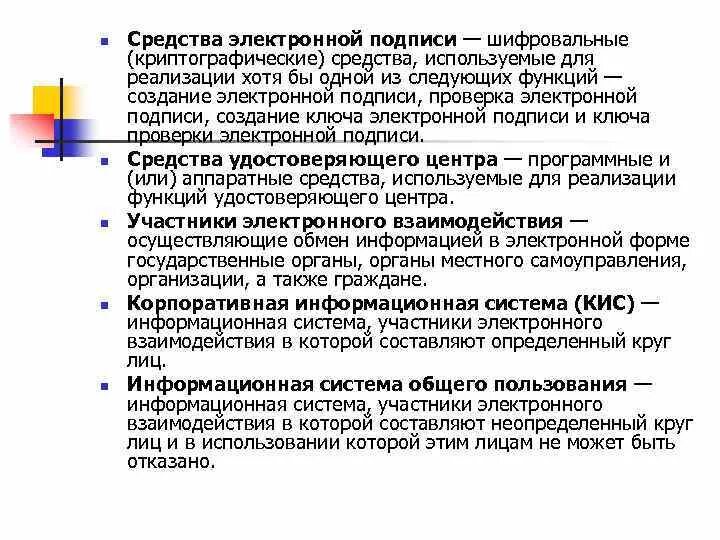 Участники электронного взаимодействия. Как называется информационная система, участники электронного. Корпоративная информационная система это определенный круг лиц. Правовой статус ЭЦП.