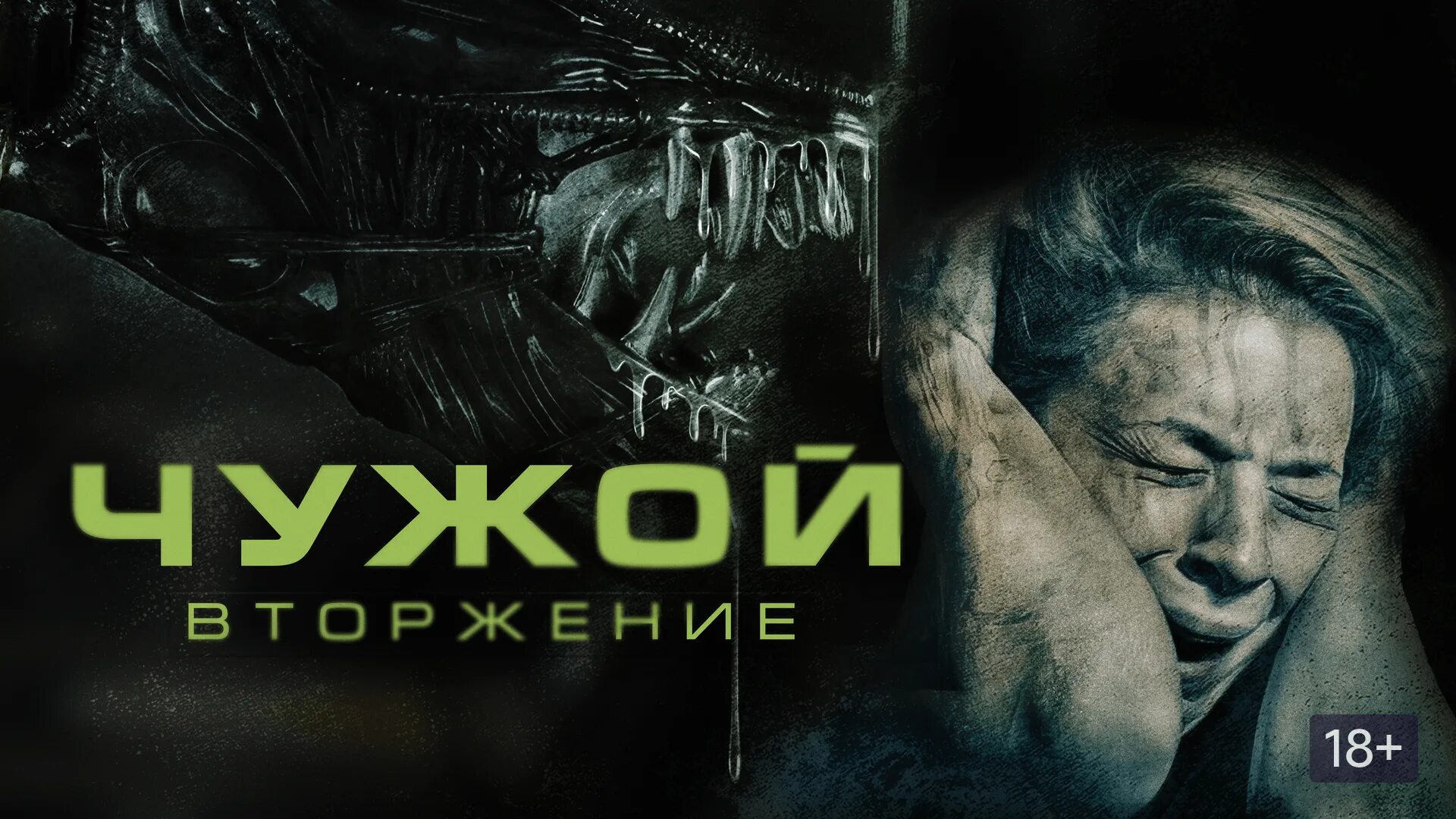Чужой 2025 русский. Чужой вторжение 2025 постер. чужие: вторжение (2025).