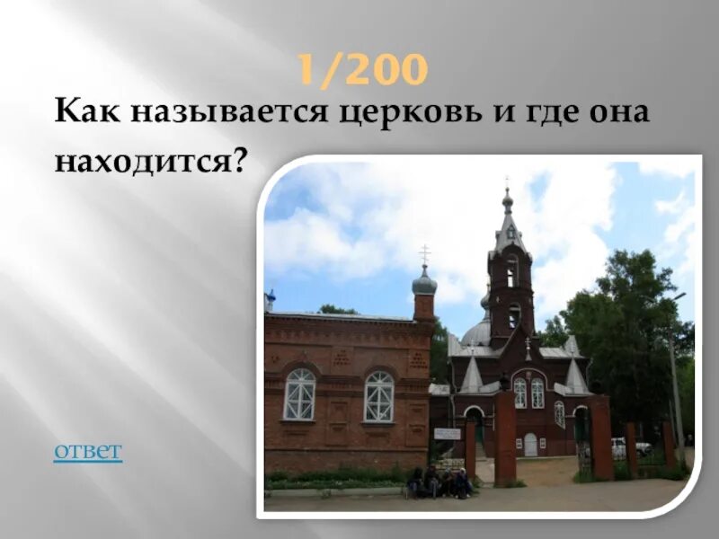 Как раньше называлась свердловская область. Как называлась и где находилась 1 Церковь. Как называется Церковь где все сидят. Как называется Церковь где есть орган. Как раньше называли Церковь героями.