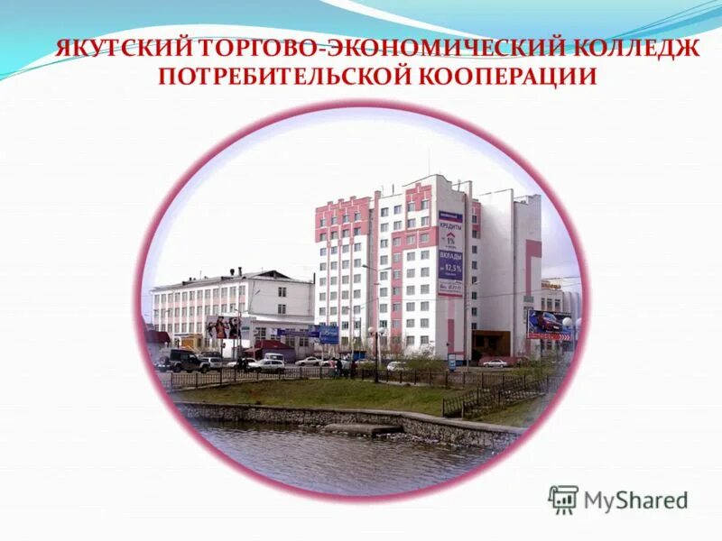 Минский торгово экономический кооперации. Якутский торгово-экономический колледж потребительской кооперации. Якутский колледж потребительской кооперации. Якутский торгово-экономический колледж Великий Новгород. Волгоградский колледж потребительской кооперации.