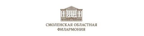 Смоленская областная филармония афиша