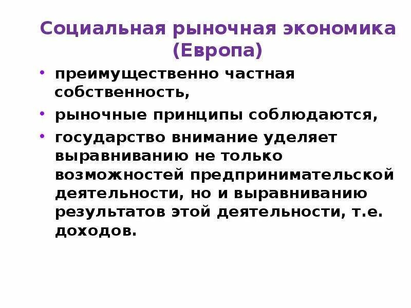 Социальная рыночная экономика. Социально ориентированная рыночная экономика. Принципы социальной рыночной экономики. Социальная рыночная экономика предполагает.