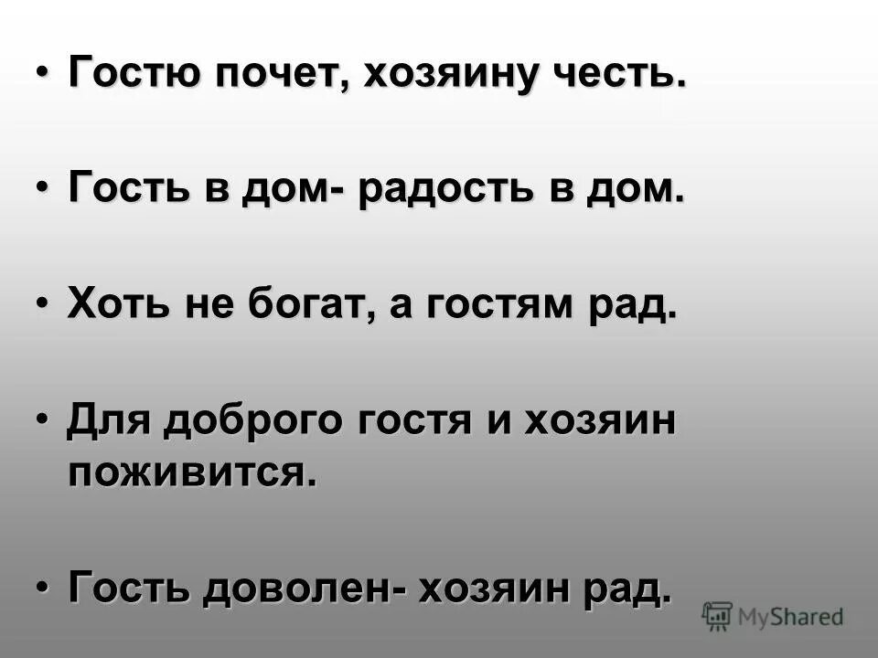 Гости в дом радость в дом. Гость в доме хозяину радость. Гостю почет хозяину честь. Гость в дом радость в дом. Гость на гость хозяину радость.