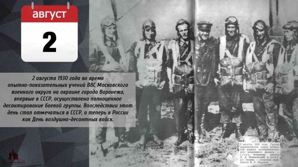 Впоследствии становится день. 2 Августа 1930 года. 2 Августа 1930 года первое десантирование. Первый десант в СССР. ВДВ 1930.