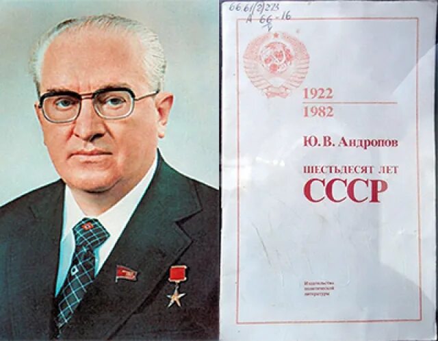 Председателем совета министров ссср 1958. Председатель совета министров СССР. Председатели ЦК КПСС. Андропов 60 лет СССР. Выступление Андропова 1982 год шестьдесят лет СССР.