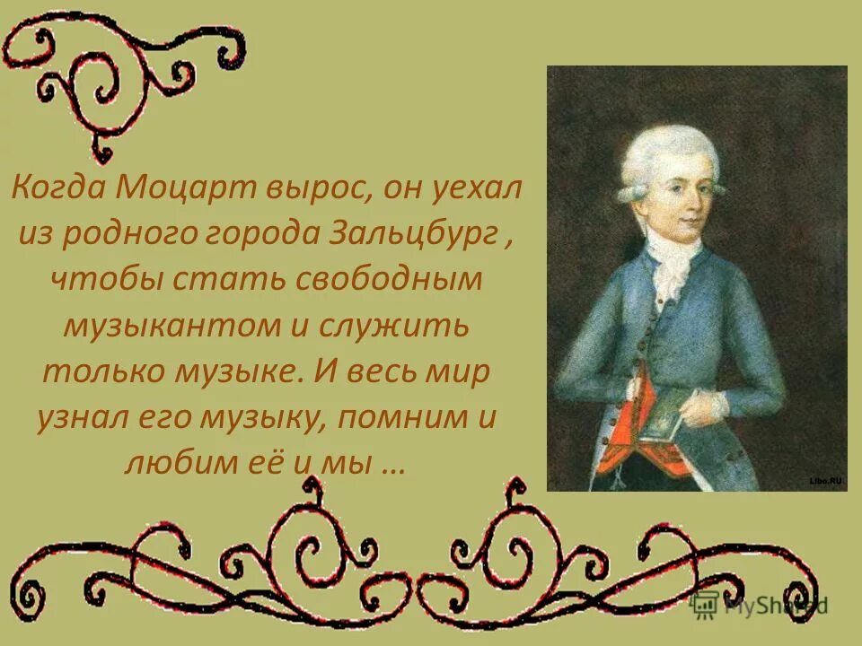 где был моцарт