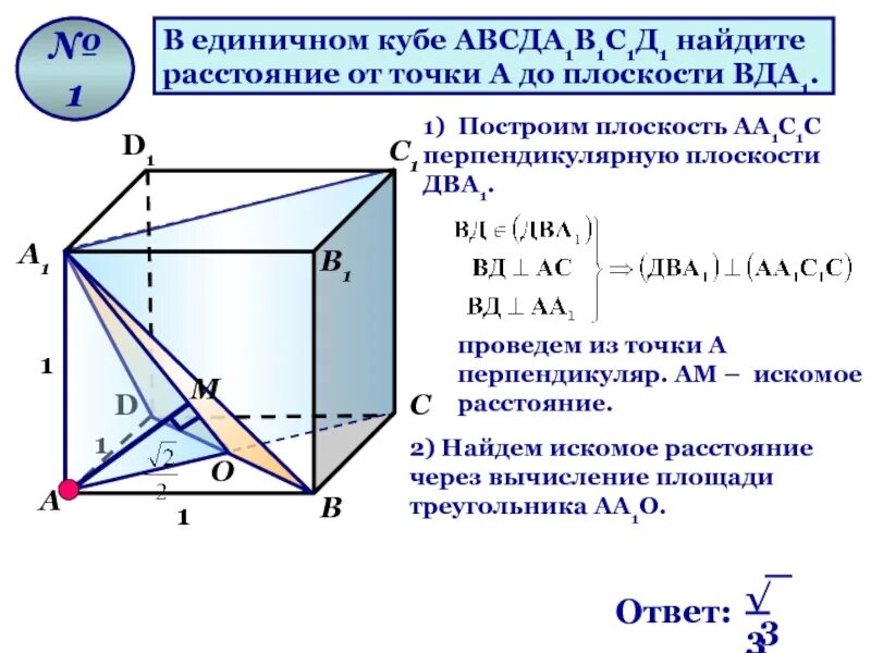 Ab 1 в кубе. Куб АВСД а1с1. Единичный куб. Перпендикуляр плоскоститв кубн. В единичном Кубе Найдите расстояние.