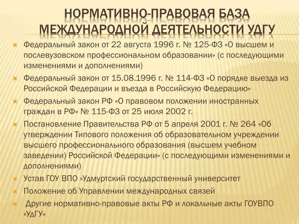 Фз о послевузовском образовании. Федеральный закон 125. Базы отдела международных связей. Базы обучения отдела международных связей.