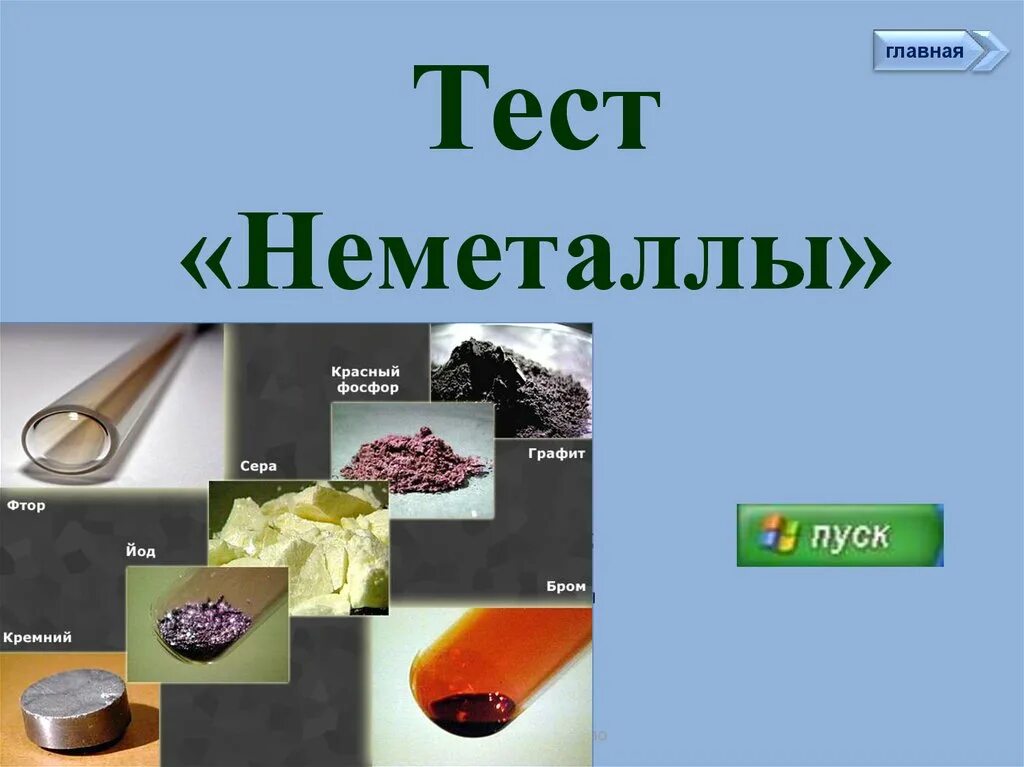 Неметаллы в химии. Неметаллы презентация. Простые вещества неметаллы. Неметаллы примеры. Тест по кремнию 9 класс