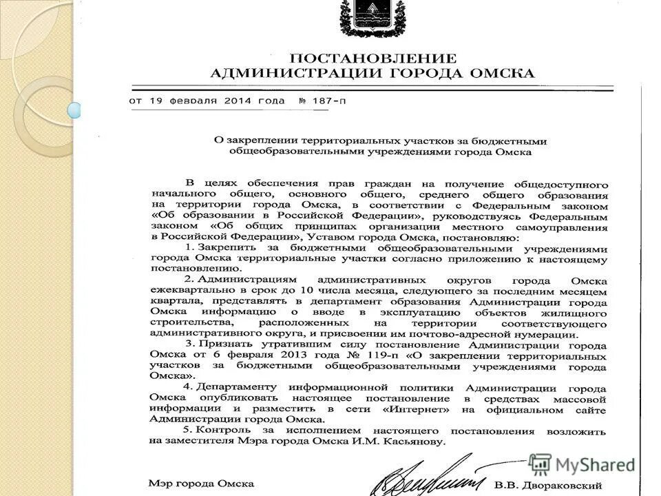 распоряжение мэра города омска. постановление мэра омска. постановление мэра омска. постановление мэра омска. мэру города омска письмо.