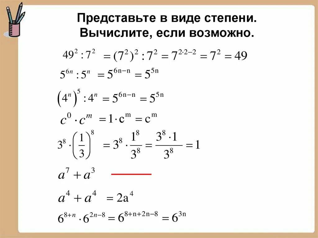 Степени с разными основаниями. Сложение степеней. Сложение степеней с разными основаниями. Сложение степеней примеры.