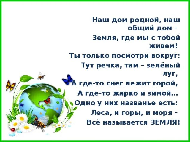 Стишок про землю. Земля наш общий дом стихи. Земля наш дом родной стихи для детей. Земля наш общий дом стихи для детей. Стихотворение на тему земля наш дом.