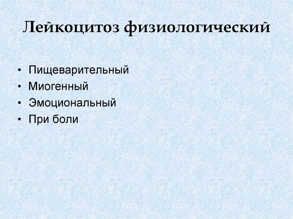 Виды физиологического лейкоцитоза. Физиологический лейкоцитоз. Физиологический лейкоцитоз это в физиологии. Физиологический лейкоцитоз наблюдается при.