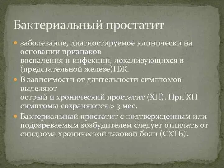 Бактерии простаты. Острый бактериальный простатит. Хронический бактериальный простатит. Симптомы хронического бактериального простатита. Острый простатит классификация.