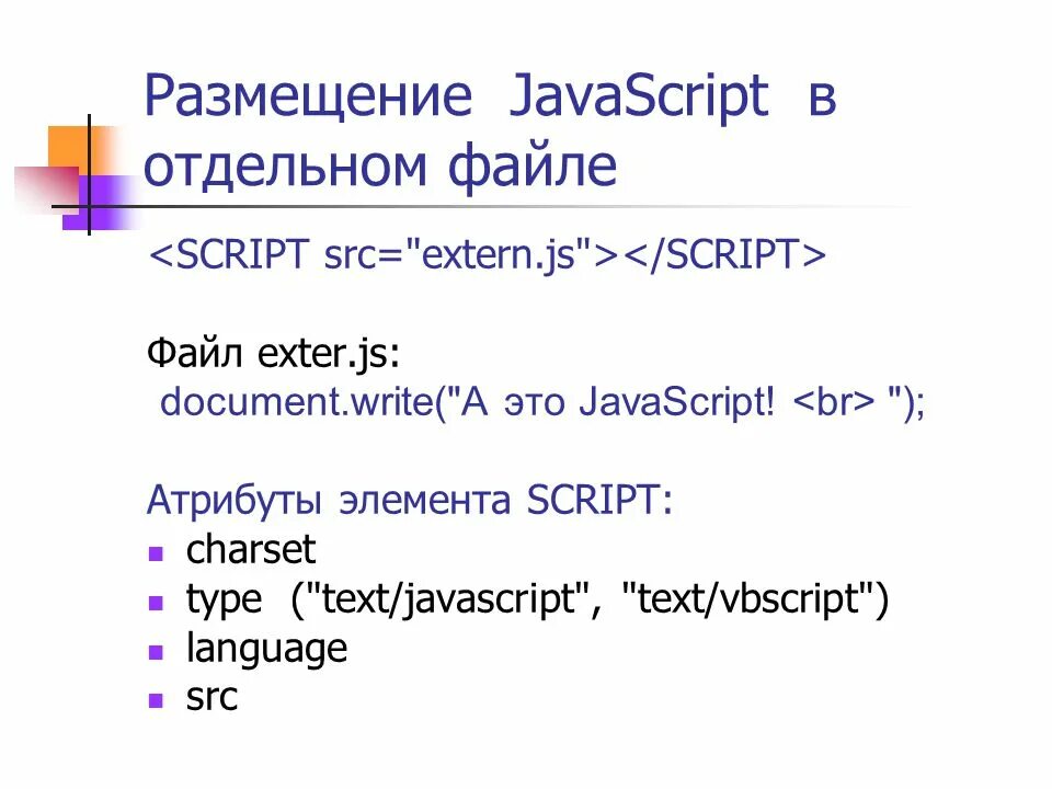 Язык javascript является. JAVASCRIPT. Атрибуты JAVASCRIPT. Джава скрипт атрибуты. JAVASCRIPT скриптовые языки.