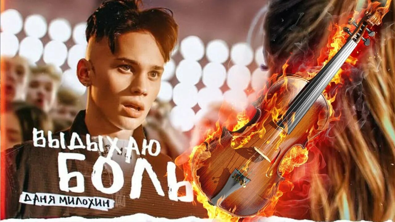 Песня выдыхаю боли твои духи. Песня милохина выдыхаю боль. Песня милохина выдыхаю боль. Выдыхаю боль. Выдыхаю боль.