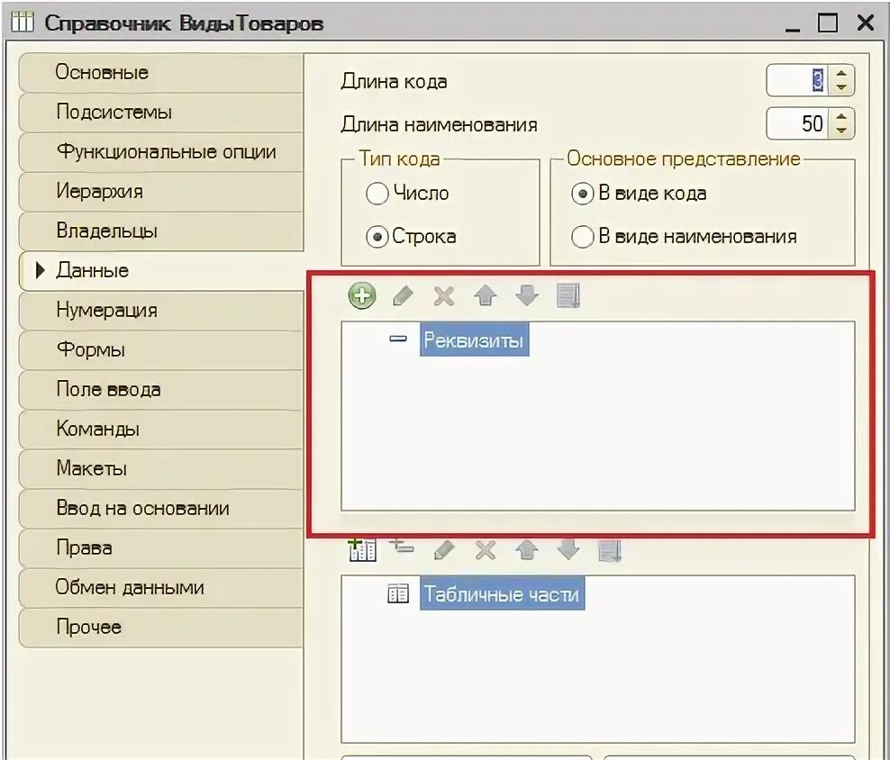 Реквизиты справочника 1с. Стандартные реквизиты справочника 1с. Реквизит табличной части 1с. Типы справочников в 1с. Код элемента справочника