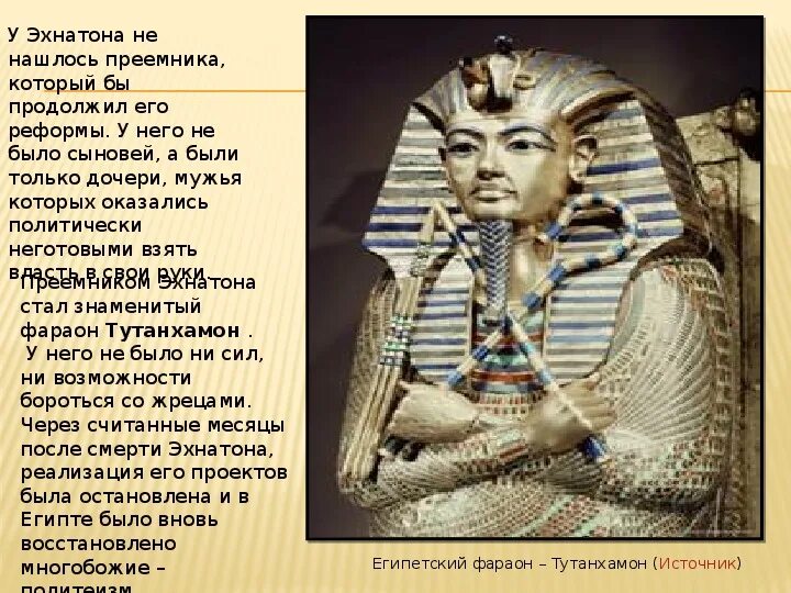 Правление Эхнатона в Египте 5 класс. Эхнатон фараон мятежник. Религиозная реформа Эхнатона в древнем Египте.