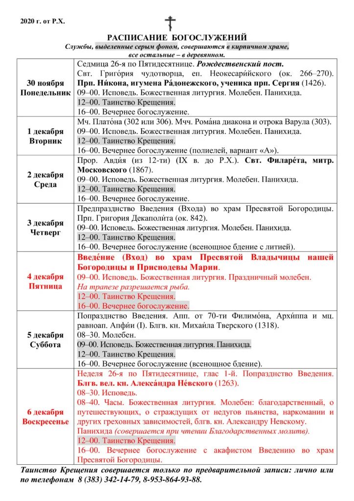 расписание служб расписание служб. храм рождества пресвятой богородицы пермь расписание богослужений. расписание служб в храме казанской божьей матери. дом милосердия санкт-петербург храм иконы державной божией матери. расписание служб в церкви пресвятой богородицы.