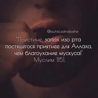Запах изо рта постящегося хадис