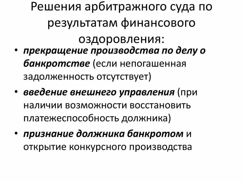 Введение финансового оздоровления судебный акт. Финансовое оздоровление. Прекращение финансового оздоровления