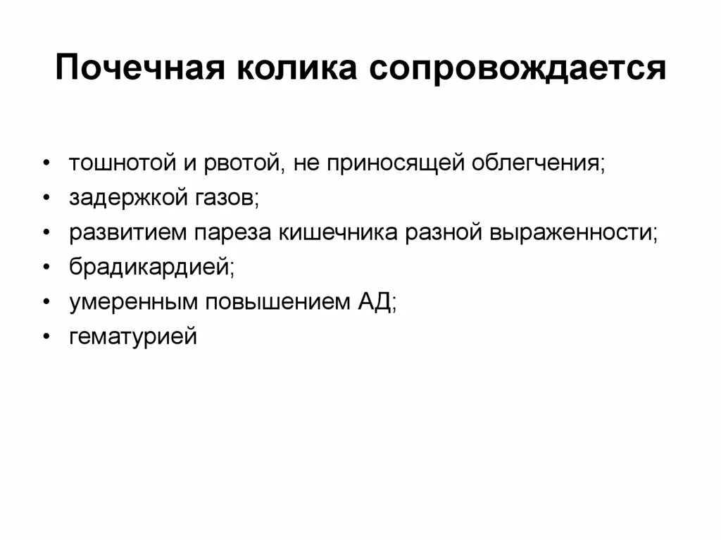 Колик в крови. Почечная колика. Причины развития почечной колики. Почечная колика презентация. Основные проявления почечной колики.