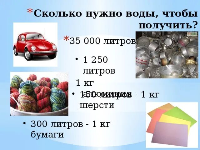 Сколько надо воды на 1 кг. 1 Кг сколько литров. Сколько требуется воды для изготовления бумаги. Количество воды необходимое для производства. Сколько в 1 кг бумаги.