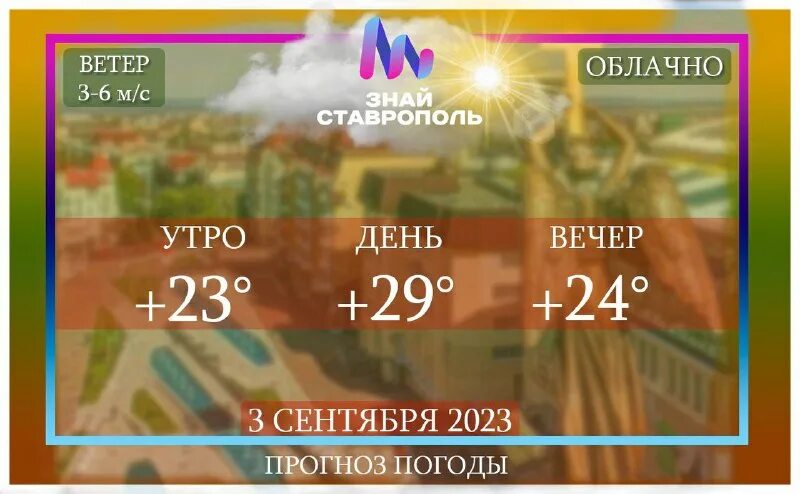прогноз погоды ставрополь на 3 дня