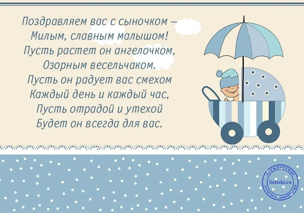 Поздравления с рождением в стихах картинки. Поздравление с рождением сына. Поздрасвлениес рождением сына. Поздравление с рождением сына для мамы. Поздравление с рождением сына родителям.