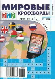Мировые кроссворды