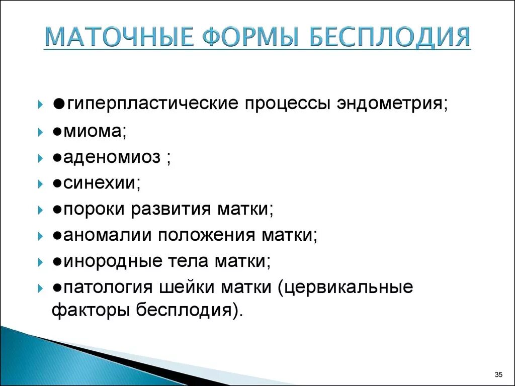 Маточный фактор бесплодия. Маточная форма бесплодия. Причины маточной формы бесплодия. Маточный фактор женского бесплодия. Бесплодие у растений