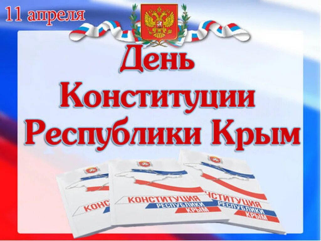 День Конституции Республики Крым. 11 Апреля день Конституции Крыма. Конституция Республики Крым 2014. День Конституции Крыма 2023. 11 апреля день конституции республики крым