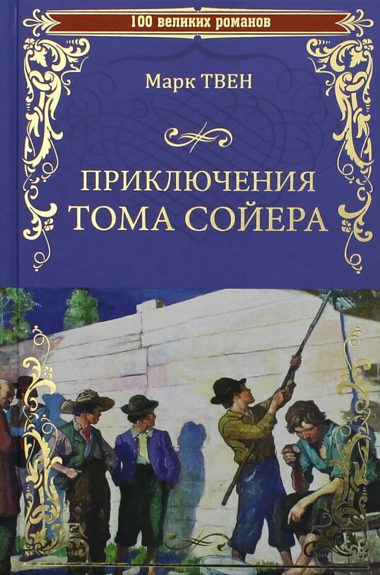 "приключения тома сойера". Детская художественная литература твен м. Книга приключения тома сойера. Детская художественная литература твен м. Принц и нищий книга.