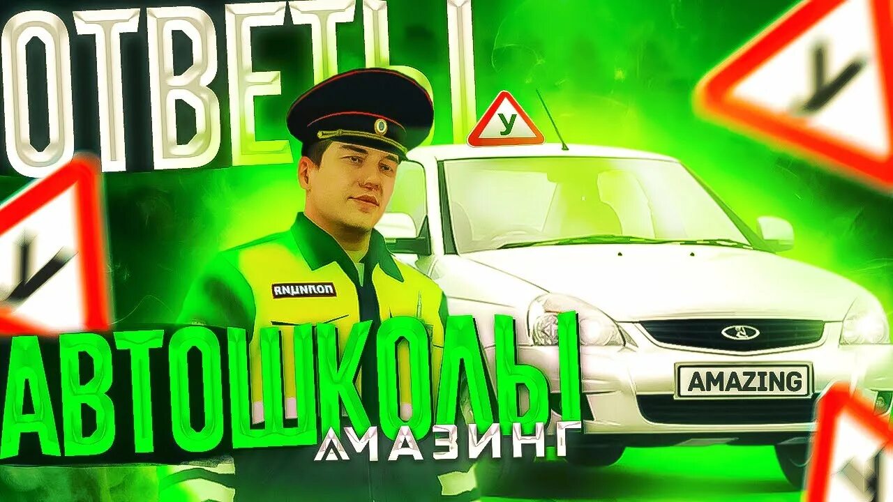 Ответы автошкола амазинг. Ответы на вопросы в автошколе амазинг. Амазинг РП автошкола. Ответы в автошколе. Ответы амазинг рп сдача