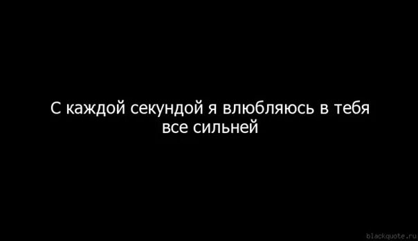 Я влюбилась в тебя. Я каждый день влюбляюсь. Каждый день влюбляюсь в тебя. Влюбляюсь с каждым днем все больше. По уши в тебя влюблен слушать