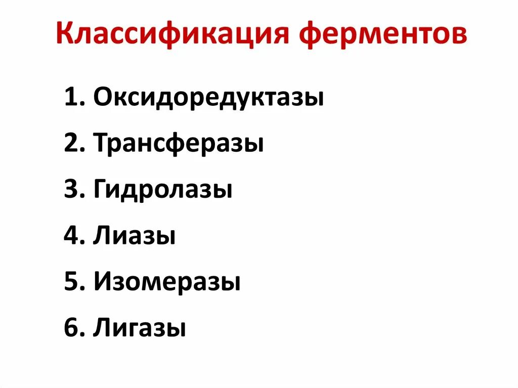 К группе ферментов относится. Классификация ферментов. Классификация ферментов схема. Классификация и номенклатура ферментов. Какие принципы положены в основу классификации ферментов?.